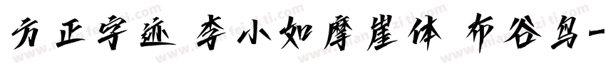 方正字迹 李小如摩崖体 布谷鸟字体转换